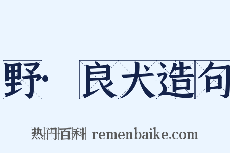 野·良犬造句是什么意思的图片